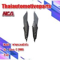 ราคา แฟริ่งฝาข้าง 1คู่ รุ่น SONIC โซนิค 2003 มี 4 สี ชุดสี NCA มอเตอร์ไซค์ ฝาครอบตัวถัง ฝาข้างยาว ฝากระเป๋า (6831326929)