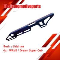 ราคา บังโซ่ รุ่น WAVE DREAM SUPER CUB เวฟ ดรีมซุปเปอร์คัพ บังโซ่ มอเตอร์ไซค์ (6800879956)