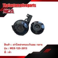ราคา ฝาปิดฝาครอบกันลม กลาง รุ่น MSX125 เอ็มเอสเอ็กซ์ 2013 รุ่นเก่า คู่ ชุดสี NCA มอเตอร์ไซค์ (6737037136)