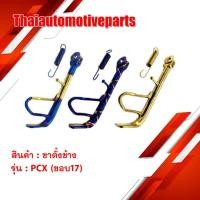 ราคา ขาตั้งข้าง รุ่น PCX พีซีเอ็กซ์ ขอบ17 ขาตั้งมอเตอร์ไซค์ (6600107312)