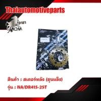 ราคา สเตอร์หลังชุบเเข็ง 415 มีทุกรุ่น สเตอร์หลังแต่ง อาชา สเตอร์หลัง มอเตอร์ไซค์ (6535612681)