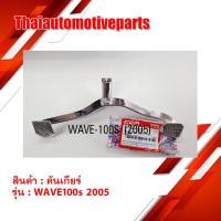 ราคา คันเกียร์ รุ่น WAVE100S เวฟ100S ปี 2005 สีชุบ มอเตอร์ไซค์ (6419019969)