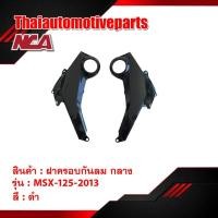 ราคา ฝาครอบกันลม กลาง คู่ รุ่น MSX125 เอ็มเอสเอ็กซ์ 2013 รุ่นเก่า มี 3 สี ชุดสี NCA มอเตอร์ไซค์ (6337062927)