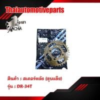 ราคา สเตอร์หลังชุบเเข็ง 428 มีทุกรุ่น สเตอร์หลังแต่ง อาชา สเตอร์หลัง มอเตอร์ไซค์ (6335617984)