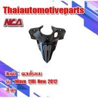 ราคา คอนโซล บน WAVE110i เวฟ110i มี 6 สี ชุดสี NCA คอนโซลบน มอเตอร์ไซค์ (6332069015)
