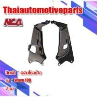 ราคา บังลมใน 1คู่ รุ่น WAVE 100 110 เวฟ100 110 มี 6 สี ชุดสี NCA มอเตอร์ไซค์ ตาเดียว ตาคู่ คอนโซลข้าง (6331954706)