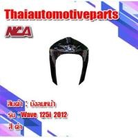 ราคา บังลมหน้า รุ่น WAVE110i เวฟ110i มี 6 สี ชุดสี NCA มอเตอร์ไซค์ (6331068051)