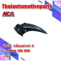 ราคา บังโคลนหน้า รุ่น WAVE125i เวฟ125i ไฟเลี้ยวบังลม 2005 2010 ชุดสี NCA มอเตอร์ไซค์ (6231988537)