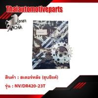 ราคา สเตอร์หลังชุบซิงค์ 420 มีทุกรุ่น สเตอร์หลังแต่ง อาชา สเตอร์หลัง มอเตอร์ไซค์ (5935607234)