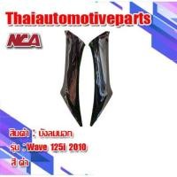 ราคา บังลมนอก ซ้าย ขวา รุ่น WAVE125i เวฟ125i ไฟเลี้ยวบังลม 2005 2010 มี 8 สี ชุดสี NCA มอเตอร์ไซค์ (5831980516)
