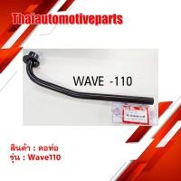 ราคา คอท่อหน้า รุ่น WAVE110 เวฟ110 เดิม สีดำ คอท่อ มอเตอร์ไซค์ (5818868123)