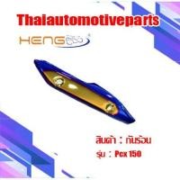 ราคา กันร้อน รุ่น PCX150 พีซีเอ็กซ์ กันท่อมอเตอร์ไซค์ (5800884351)