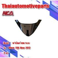 ราคา ฝาปิดท้าย เบาะ รุ่น WAVE110i เวฟ110i มี 5 สี ชุดสี NCA มอเตอร์ไซค์ (5532326095)