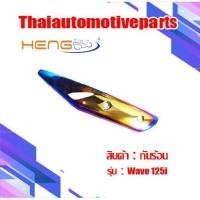 ราคา กันร้อน รุ่น WAVE125i เวฟ125i ปลาวาฬ 2018 กันท่อมอเตอร์ไซค์ (5500761770)