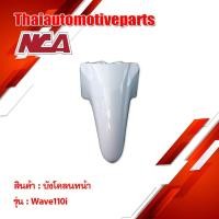 ราคา บังโคลนหน้า รุ่น WAVE110i เวฟ110i ชุดสี NCA มอเตอร์ไซค์ (5457542917)