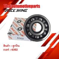 ราคา ลูกปืน รางเหล็ก เบอร์ 6302 ยี่ห้อ RACEWING ตลับลูกปืน มอเตอร์ไซค์ อะไหล่มอเตอร์ไซค์ (5423574529)