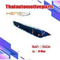 ราคา กันร้อน รุ่น NMAX เอ็นแม็กซ์ ปี 2017 กันท่อมอเตอร์ไซค์ (5400890246)