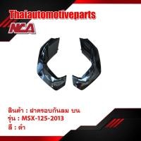 ราคา ฝาครอบกันลม บน คู่ รุ่น MSX125 เอ็มเอสเอ็กซ์ 2013 รุ่นเก่า มี 3 สี ชุดสี NCA มอเตอร์ไซค์ (5337058966)