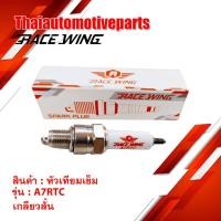 ราคา หัวเทียนเข็ม RACEWING เบอร์ A7RTC สำหรับ WAVE DREAM หัวเทียน หัวเทียนซิ่ง เกลียวสั้น มอเตอร์ไซค์ (5320859175)