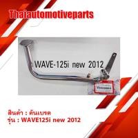 ราคา คันเบรค รุ่น WAVE125i เวฟ 125i NEW ปี2012 สีชุบ มอเตอร์ไซค์ (5318855448)