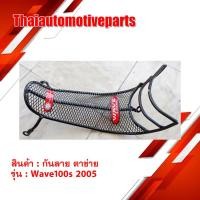 ราคา กันลาย รุ่น WAVE100S 2005 เวฟ100S 2005 ตาข่าย มอเตอร์ไซค์ (5102965074)