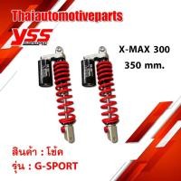 ราคา โช๊คหลัง YSS G SPORT XMAX 300 เอ็กซ์แม็กซ์ YSS ของแท้ 100 โช๊คมอเตอร์ไซค์ (4988237379)