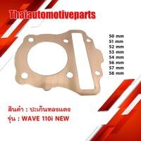ราคา ปะเก็นทองแดง ปะเก็นเสื้อสูบ WAVE110i NEW ขนาด 50 51 52 53 54 56 57 58 MM ปะเก็นฝาสูบ ปะเก็นทองแดง ปะเก็นตีนเสื้อ (4929184760)