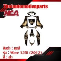 ราคา ชุดสี รุ่น WAVE125i เวฟ125i ปลาวาฬ มี 5 สี 2012 14 ชิ้น ชุดสี NCA มอเตอร์ไซค์ (4734552608)