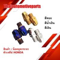 ราคา น็อตอุดกระจก หัวเจดีย์ HONDA สีทอง สีน้ำเงิน สีเงิน Heng screw มอเตอร์ไซค์ (4719696581)