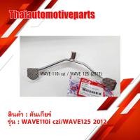 ราคา คันเกียร์ รุ่น WAVE110i WAVE125i เวฟ ปี2012 CZi สีชุบ มอเตอร์ไซค์ (4719019337)