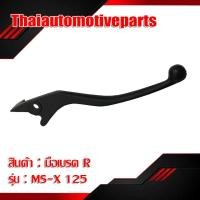 ราคา มือเบรค รุ่น MSX125 เอ็มเอสเอ็กซ์ ข้างขวา ดำ มอเตอร์ไซค์ มือเบรคเดิม (4432978562)