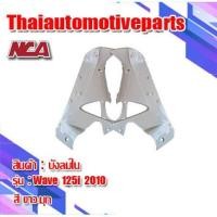 ราคา บังลมใน 1คู่ รุ่น WAVE125i เวฟ125i ไฟเลี้ยวบังลม 2005 2010 มี 8 สี ชุดสี NCA คอนโซลข้าง มอเตอร์ไซค์ (4431988190)