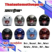ราคา หมวกกันน็อคเปิดหน้า SPACECROWN สเปสคราวน์ รุ่น KNIGHT หมวกกันน็อคมอเตอร์ไซค์ (4307740927)