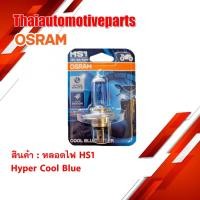 ราคา หลอดไฟ OSRAM ออสแรม 3 ขา HS1 แท้ 12V 35 35W HYPER COOL BLUE แสงฟ้า มอเตอร์ไซค์ PCX CBR (4303808678)