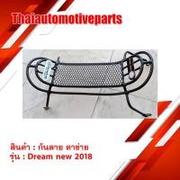 ราคา กันลาย รุ่น DREAM NEW 2018 ดรีม นิว C110 ตาข่าย มอเตอร์ไซค์ (4302961940)