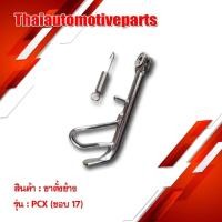 ราคา ขาตั้งข้าง รุ่น PCX พีซีเอ็กซ์ ขอบ17 ขาตั้งมอเตอร์ไซค์ (4053973567)