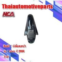 ราคา บังโคลนหน้า รุ่น SONIC โซนิค 2003 มี 4 สี ชุดสี NCA มอเตอร์ไซค์ (4031480302)