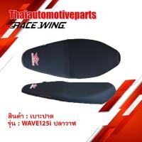 ราคา เบาะปาด RACEWING สำหรับ WAVE 125i ปลาวาฬ 2018 2019 มอเตอร์ไซค์ ผ้าเรดเดอร์แท้ (4030101817)