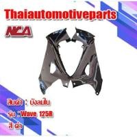 ราคา บังลม ใน 1คู่ รุ่น WAVE125R 125S 125 เวฟ เก่า กุญแจกลม มี 4 สี ชุดสี NCA คอนโซลข้าง มอเตอร์ไซค์ (3930551182)