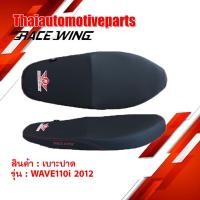 ราคา เบาะปาด RACEWING สำหรับ WAVE110i เวฟ110i NEW 2012 2018 มอเตอร์ไซค์ ผ้าเรดเดอร์แท้ (3729806157)