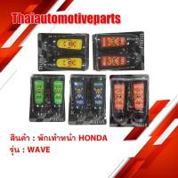 ราคา พักเท้าหน้า HONDA BRIDE รุ่น WAVE เวฟ พักเท้ามอเตอร์ไซค์ (3705840214)