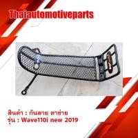 ราคา กันลาย รุ่น WAVE110i เวฟ110i 2019 NEW ตาข่าย มอเตอร์ไซค์ (3703059874)