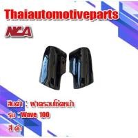 ราคา ฝาครอบโช๊คหน้า 1คู่ รุ่น WAVE100 110 เวฟ100 110 ดีสเบรค มี 6 สี ชุดสี NCA มอเตอร์ไซค์ ตาเดียว ตาคู่ (3632579965)