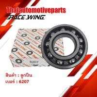 ราคา ลูกปืน รางเหล็ก เบอร์ 6207 ยี่ห้อ RACEWING ตลับลูกปืน มอเตอร์ไซค์ (3623682611)