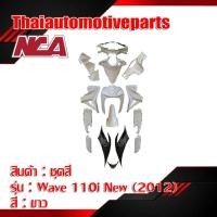 ราคา ชุดสี รุ่น WAVE110i NEW เวฟ110i มี 7 สี 2012 16 ชิ้น ชุดสี NCA มอเตอร์ไซค์ (3434570058)