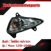 ราคา ไฟเลี้ยว รุ่น WAVE125i เวฟ125i ไฟเลี้ยวบังลม 2005 ซ้าย ขวา ชุดไฟเลี้ยว มอเตอร์ไซค์ (3433202499)