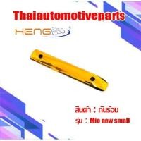 ราคา กันร้อน รุ่น MIO NEW SMALL มีโอ กันท่อมอเตอร์ไซค์ (3300982905)