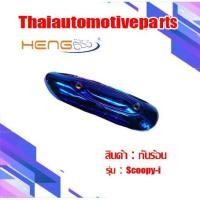 ราคา กันร้อน รุ่น SCOOPY i สกู้ปปี้ ไอ กันร้อน มอเตอร์ไซค์ (3113123908)