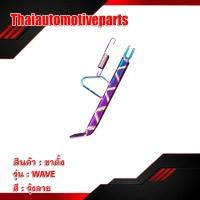 ราคา ขาตั้งข้าง เดิม รุ่น wave เวฟ ขอบ17 ขาตั้งมอเตอร์ไซค์ (3104319283)