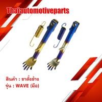 ราคา ขาตั้งข้าง รูปมือ พร้อมสปริง รุ่น WAVE เวฟ ขาตั้งมอเตอร์ไซค์ (3100095809)